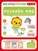 Познаем мир. 6-7 лет. (Серия:Мои первые открытия), арт.Ц0001583, производитель Клевер (Clever) , ISBN 978-5-90685-675-3, № 1