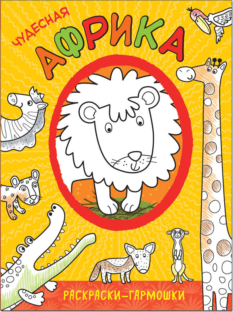 Чудесная Африка (Раскраски-гармошки), раскраска, производитель МОЗАИКА kids , ISBN 978-5-43151-172-1, № 1