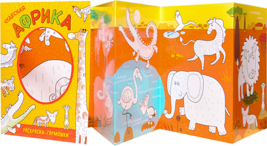 Чудесная Африка (Раскраски-гармошки), раскраска, производитель МОЗАИКА kids , ISBN 978-5-43151-172-1, № 2