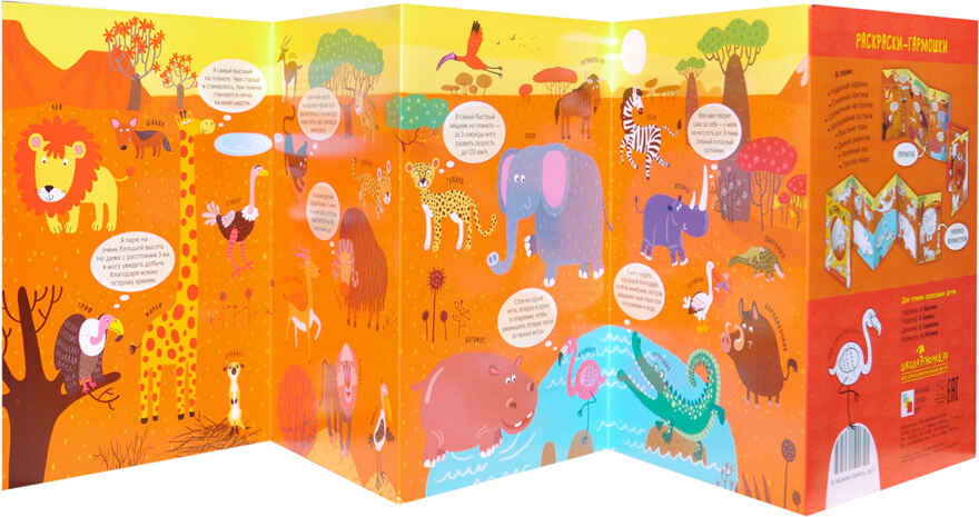Чудесная Африка (Раскраски-гармошки), раскраска, производитель МОЗАИКА kids , ISBN 978-5-43151-172-1, № 3
