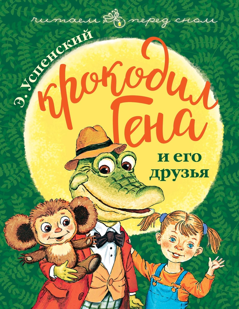 Крокодил Гена и его друзья. Успенский Э.Н. Читаем перед сном, производитель АСТ , ISBN 978-5-17106-553-9, № 1
