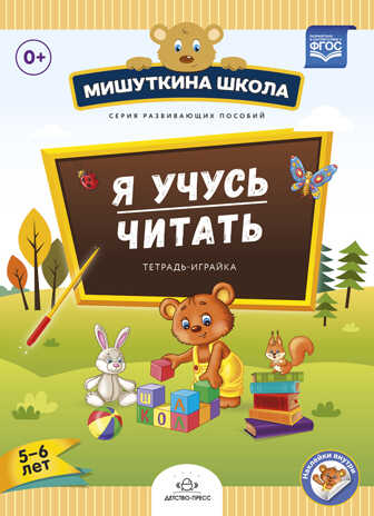 Мишуткина школа. Я учусь читать. Тетрадь-играйка ( 5 - 6 лет). ФГОС. Нищева Н.В., производитель Детство-Пресс , ISBN 978-5-90685-267-0№ 1