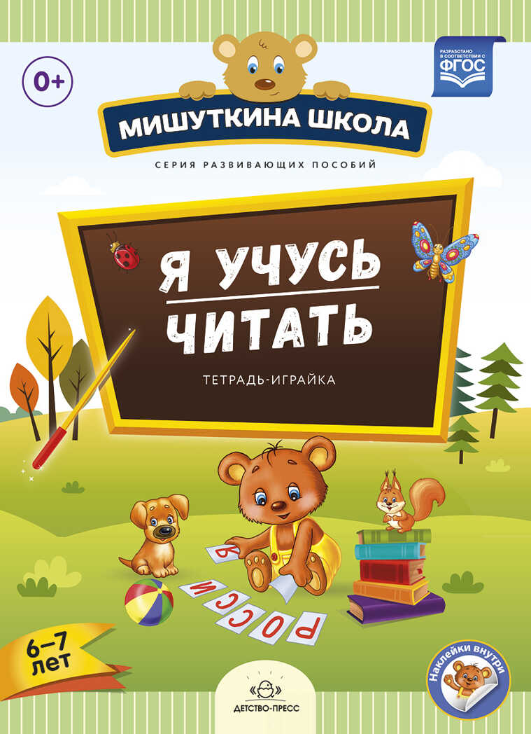 Мишуткина школа. Я учусь читать. Тетрадь-играйка ( 6 - 7 лет ). ФГОС. Нищева Н.В., производитель Детство-Пресс , ISBN 978-5-90685-270-0, № 1