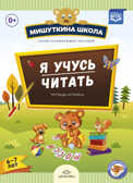 Мишуткина школа. Я учусь читать. Тетрадь-играйка ( 6 - 7 лет ). ФГОС. Нищева Н.В., производитель Детство-Пресс , ISBN 978-5-90685-270-0, № 1