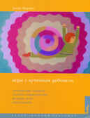 Игры с аутичным ребенком. Установление контакта, способы взаимодействия, развитие речи, психотерапия. Янушко Е., производитель Теревинф , ISBN 978-5-42120-621-7, № 1