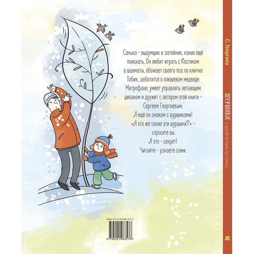 Шуршики и другие истории про Саньку : рассказы, производитель ЭНАС-КНИГА , ISBN 978-5-00198-357-6, № 7