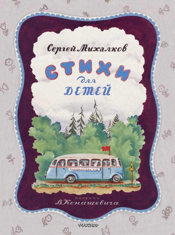 Стихи для детей. Михалков С.В. Классики детям с иллюстрациями В. Конашевича, производитель АСТ , ISBN 978-5-17095-112-3, № 1