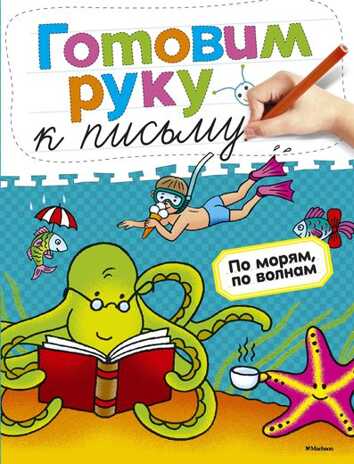 Готовим руку к письму. По морям, по волнам . Земцова О.Н. Готовим руку к письму, производитель Махаон , ISBN 978-5-38905-396-0№ 1