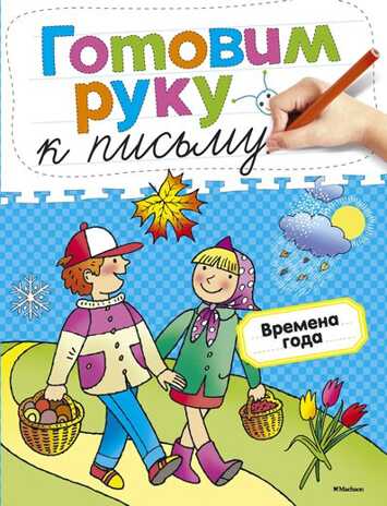 Готовим руку к письму. Времена года. Земцова О.Н. Готовим руку к письму, производитель Махаон , ISBN 978-5-38905-395-3№ 1