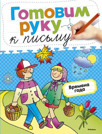 Готовим руку к письму. Времена года. Земцова О.Н. Готовим руку к письму, производитель Махаон , ISBN 978-5-38905-395-3, № 1