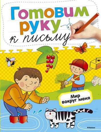 Готовим руку к письму. Мир вокруг меня. Земцова О.Н. Готовим руку к письму, производитель Махаон , ISBN 978-5-38905-397-7№ 1