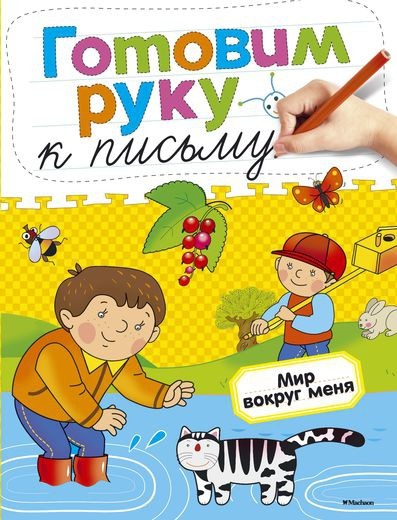 Готовим руку к письму. Мир вокруг меня. Земцова О.Н. Готовим руку к письму, производитель Махаон , ISBN 978-5-38905-397-7, № 1