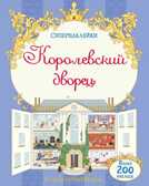 Королевский дворец. Супернаклейки, производитель Махаон , ISBN 978-5-38907-249-7, № 1