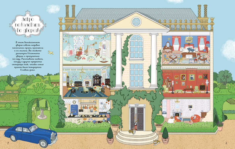 Королевский дворец. Супернаклейки, производитель Махаон , ISBN 978-5-38907-249-7, № 2