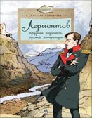 Лермонтов. Трудный подросток русской литературы, производитель Настя и Никита , ISBN 978-5-90784-258-8, № 1