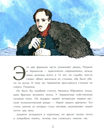 Лермонтов. Трудный подросток русской литературы, производитель Настя и Никита , ISBN 978-5-90784-258-8№ 2