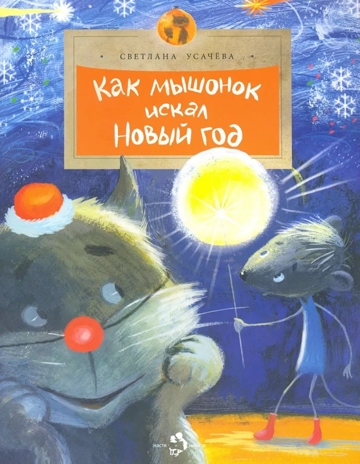 Как мышонок искал Новый год, производитель Настя и Никита , ISBN 978-5-90784-278-6№ 1