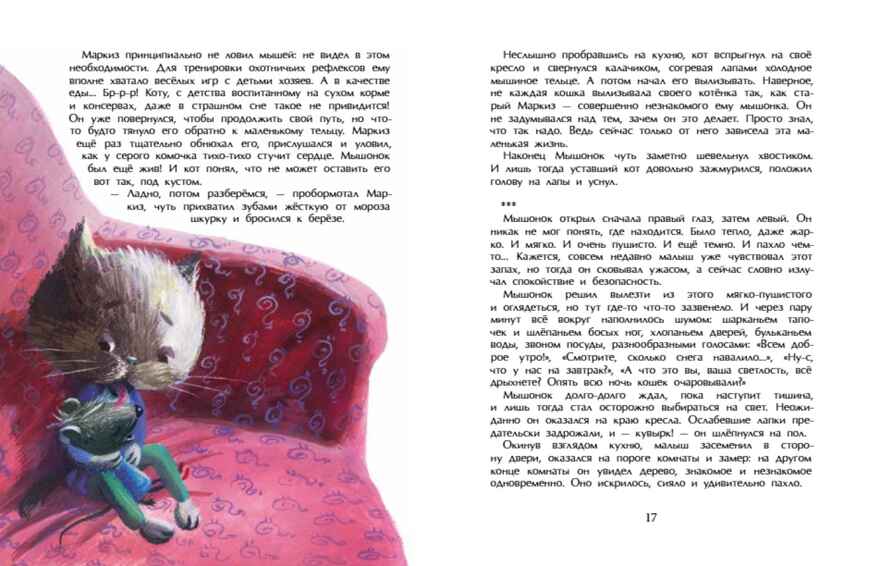 Как мышонок искал Новый год, производитель Настя и Никита , ISBN 978-5-90784-278-6, № 5