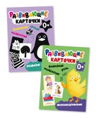 Развивающие карточки. Набор 0+, производитель МОЗАИКА kids , ISBN 978-5-43153-664-9, № 1