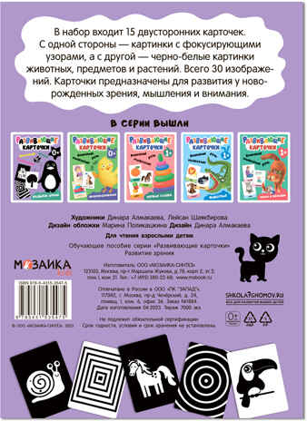 Развивающие карточки. Набор 0+, производитель МОЗАИКА kids , ISBN 978-5-43153-664-9№ 5