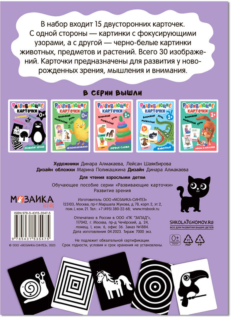 Развивающие карточки. Набор 0+, производитель МОЗАИКА kids , ISBN 978-5-43153-664-9, № 5