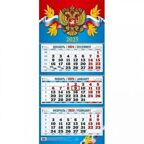 Календарь настенный квартальный 2025 г. Государственная символика, арт. КБ05-25, производитель Атберг, ISBN 461-0-15010-084-8, № 1