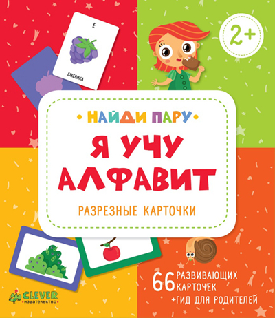 Я учу алфавит. Разрезные карточки. Найди пару. Карякина О., производитель Клевер (Clever) , ISBN 978-5-91982-962-1№ 1