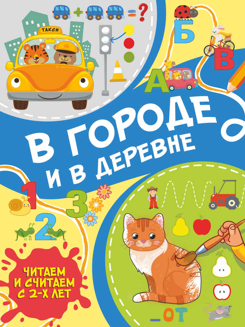 В городе и в деревне. Тараканова М.В. Читаем и считаем с 2-х лет, производитель АСТ , ISBN 978-5-17146-063-1, № 1