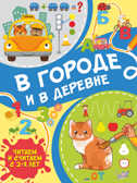В городе и в деревне. Тараканова М.В. Читаем и считаем с 2-х лет, производитель АСТ , ISBN 978-5-17146-063-1, № 1
