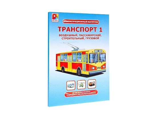 Игра настольно-печатная Транспорт-1. Демонстрационный материал, арт. С-960, производитель Радуга, ISBN 466-0-00701-410-1, № 2
