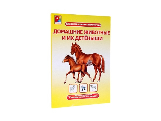 Игра настольно-печатная Домашние животные и их детёныши. Демонстрационный материал, арт. С-962, производитель Радуга, ISBN 466-0-00701-414-9, № 2