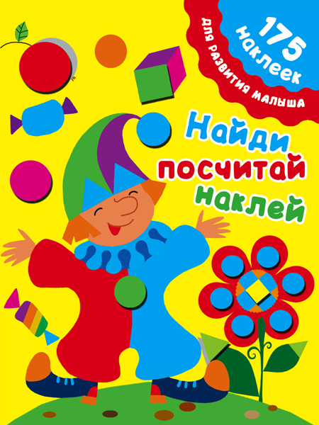 Найди, посчитай, наклей. Малышкина М. 175 наклеек для развития малыша, производитель АСТ , ISBN 978-5-17081-911-9, № 1