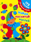 Найди, посчитай, наклей. Малышкина М. 175 наклеек для развития малыша, производитель АСТ , ISBN 978-5-17081-911-9, № 1