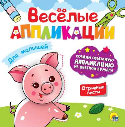 Веселые аппликации с цветной бумагой. Для малышей., производитель Проф-Пресс , ISBN 978-5-37830-625-1№ 1