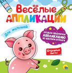 Веселые аппликации с цветной бумагой. Для малышей., производитель Проф-Пресс , ISBN 978-5-37830-625-1, № 1