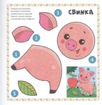 Веселые аппликации с цветной бумагой. Для малышей., производитель Проф-Пресс , ISBN 978-5-37830-625-1, № 2