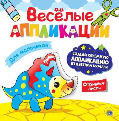 Веселые аппликации с цветной бумагой. Для мальчиков., производитель Проф-Пресс , ISBN 978-5-37830-626-8№ 1