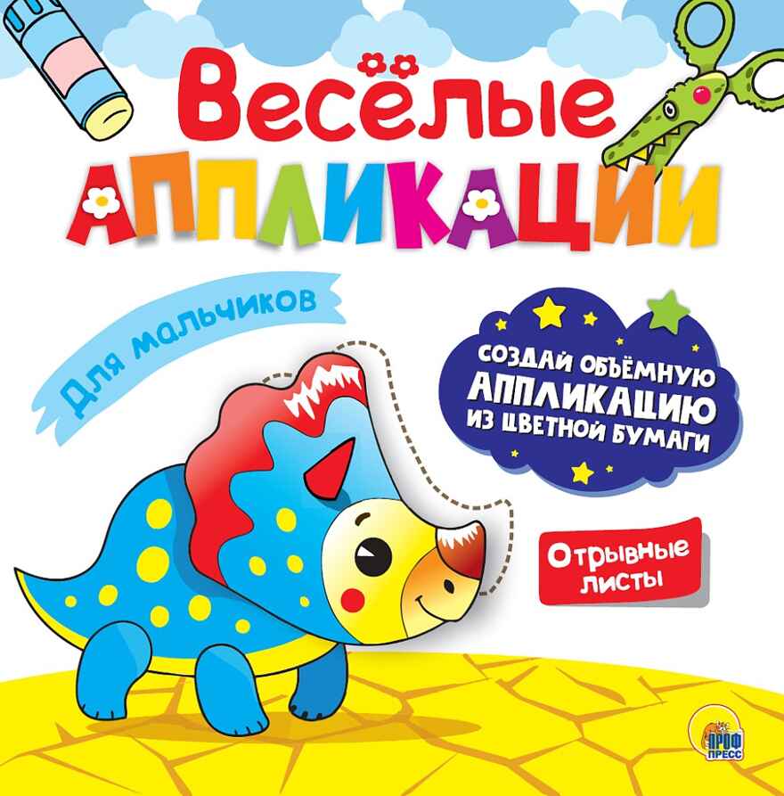 Веселые аппликации с цветной бумагой. Для мальчиков., производитель Проф-Пресс , ISBN 978-5-37830-626-8, № 1