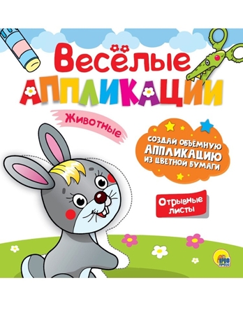 Веселые аппликации с цветной бумагой. Животные., производитель Проф-Пресс , ISBN 978-5-37830-627-5№ 1