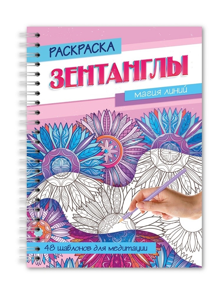 Раскраска-антистресс &quot;Зентанглы&quot; Магия линий, производитель Проф-Пресс , ISBN 978-5-37835-497-9, № 1