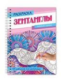 Раскраска-антистресс &quot;Зентанглы&quot; Магия линий, производитель Проф-Пресс , ISBN 978-5-37835-497-9, № 1
