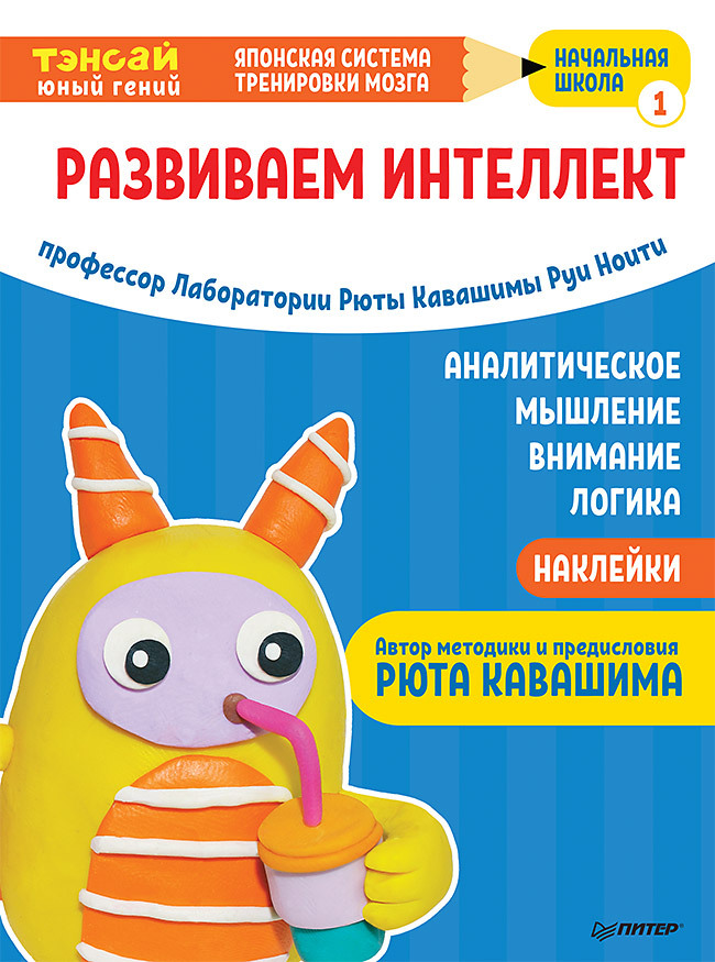 Тэнсай. Развиваем интеллект. Начальная школа 1 (с наклейками). Ноити Р. Тэнсай! Японская система тренировки мозга, производитель Питер , ISBN 978-5-00116-332-9, № 1