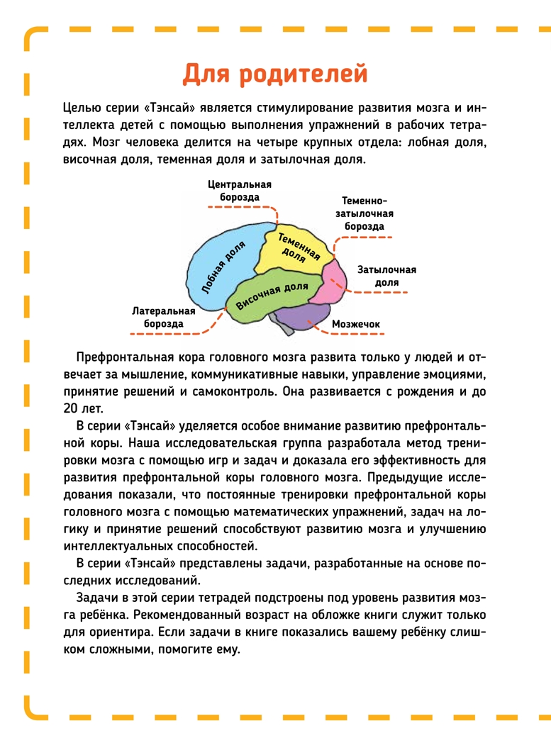 Тэнсай. Развиваем интеллект. Начальная школа 1 (с наклейками). Ноити Р. Тэнсай! Японская система тренировки мозга, производитель Питер , ISBN 978-5-00116-332-9, № 3