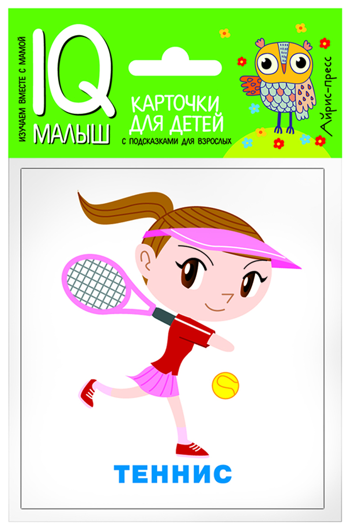 Умный малыш. Спорт. IQ малыш, производитель Айрис-пресс , ISBN 978-5-81126-511-4, № 1