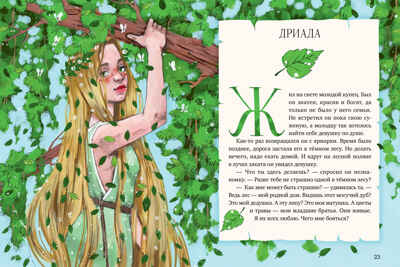 Мифы и легенды волшебных существ. Земля Ульева Е., производитель Клевер (Clever) , ISBN 978-5-00252-034-3№ 3