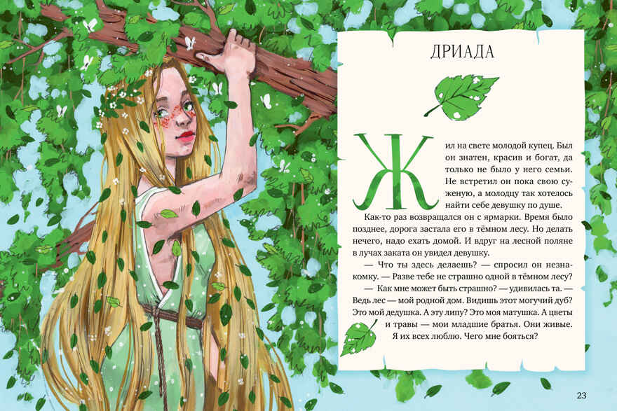 Мифы и легенды волшебных существ. Земля Ульева Е., производитель Клевер (Clever) , ISBN 978-5-00252-034-3, № 3