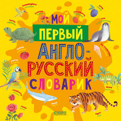 Мой первый английский. Мой первый англо-русский словарик, производитель Клевер (Clever) , ISBN 978-5-00252-026-8№ 1