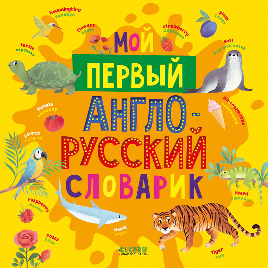 Мой первый английский. Мой первый англо-русский словарик, производитель Клевер (Clever) , ISBN 978-5-00252-026-8, № 1