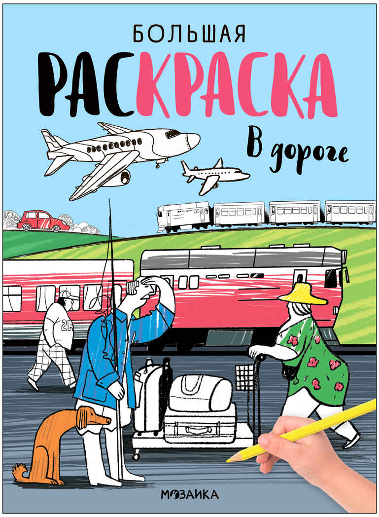 В дороге (Большие раскраски), производитель МОЗАИКА kids , ISBN 978-5-43153-994-7, № 1