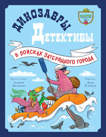 CLEVER-чтение. Динозавры-детективы. В поисках затерянного города/Лисаченко А., производитель Клевер (Clever) , ISBN 978-5-00252-384-9№ 1